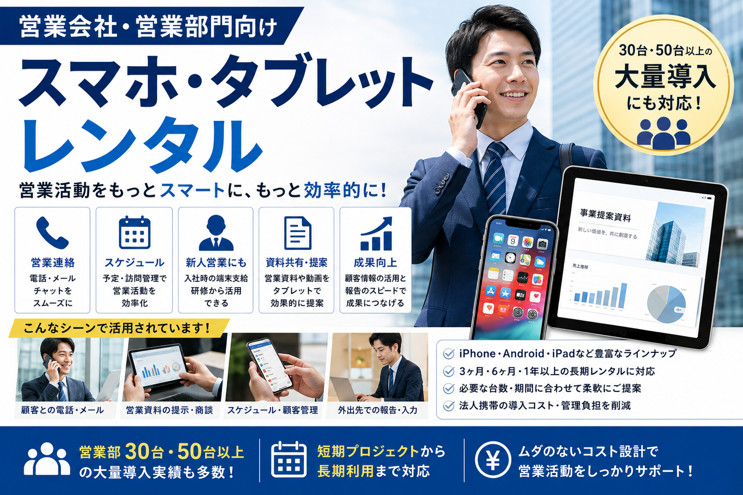 営業会社・営業部向けスマホ・タブレットレンタル｜営業社員のiPhone・新人配布・大量導入での活用法