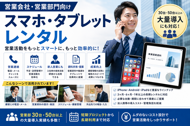 営業会社・営業部向けスマホ・タブレットレンタル｜営業社員のiPhone・新人配布・大量導入での活用法