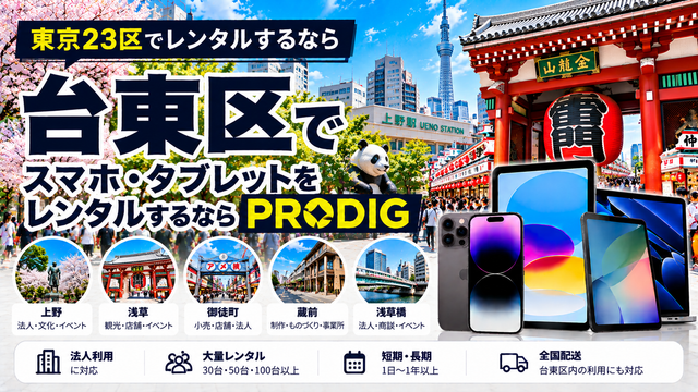 台東区でスマホ・タブレットをレンタルするならPRODIG｜法人・観光・店舗・イベントに対応