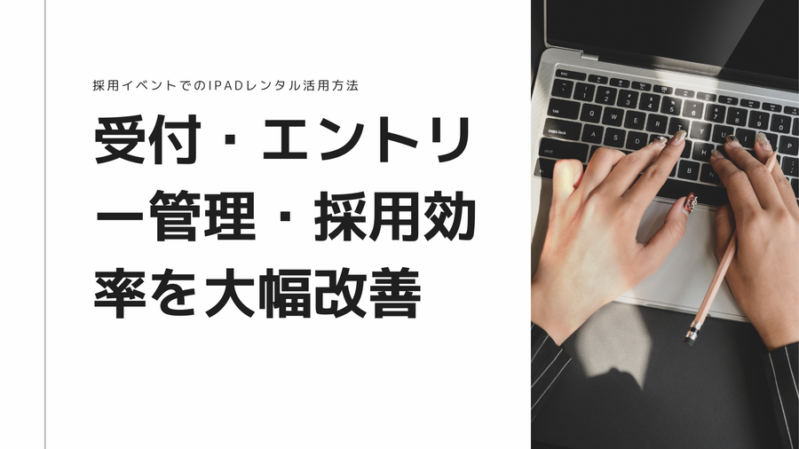 採用イベントでのiPadレンタル活用方法｜受付・エントリー管理・採用効率を大幅改善
