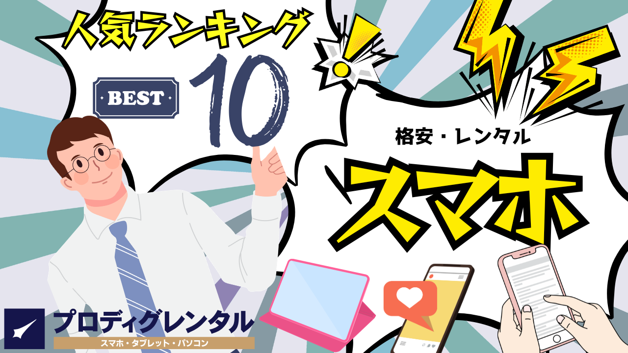 スマホレンタルサービスのおすすめ10選！格安で審査不要のプランも紹介