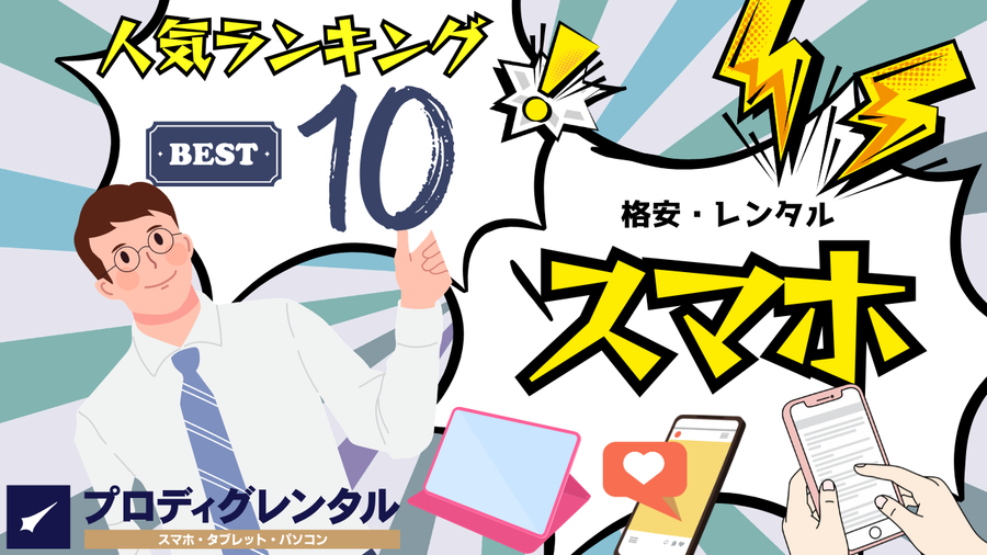 スマホレンタルサービスのおすすめ10選！格安で審査不要のプランも紹介