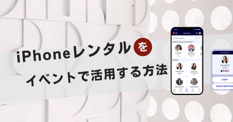 iPhoneレンタルをイベントで活用する方法｜受付・運営・来場者管理を効率化