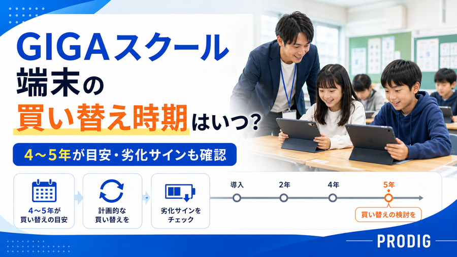 GIGAスクール端末の買い替え時期はいつ？学校でiPadを追加購入する際のポイント