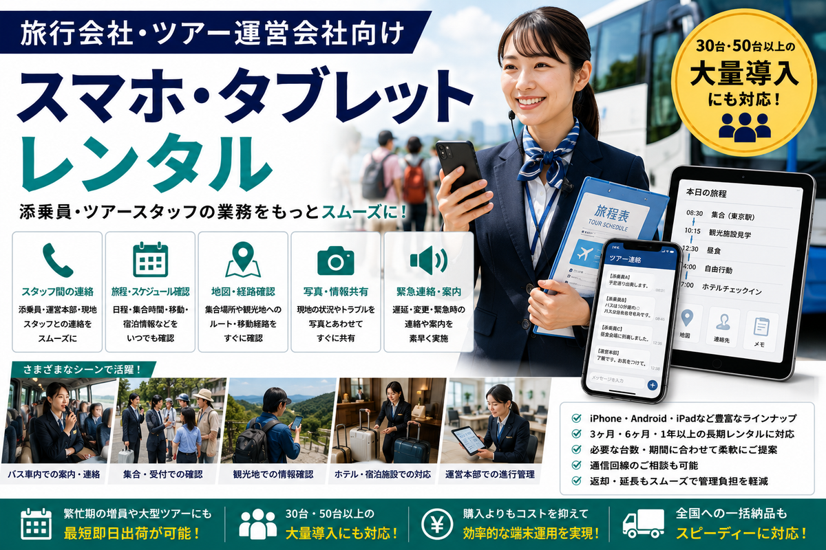 旅行会社・ツアー運営会社向けスマホ・タブレットレンタル｜添乗員・団体旅行・繁忙期での活用法