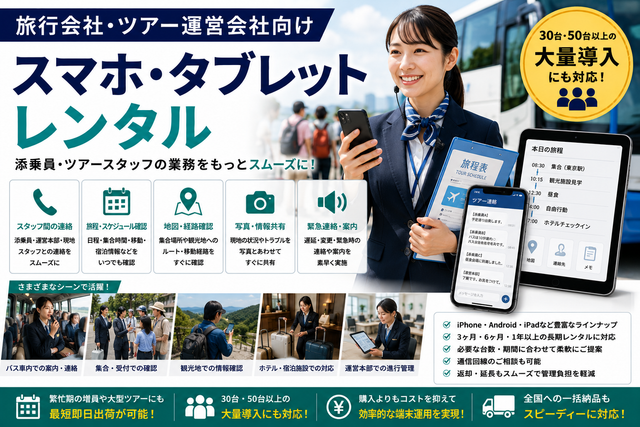 旅行会社・ツアー運営会社向けスマホ・タブレットレンタル｜添乗員・団体旅行・繁忙期での活用法