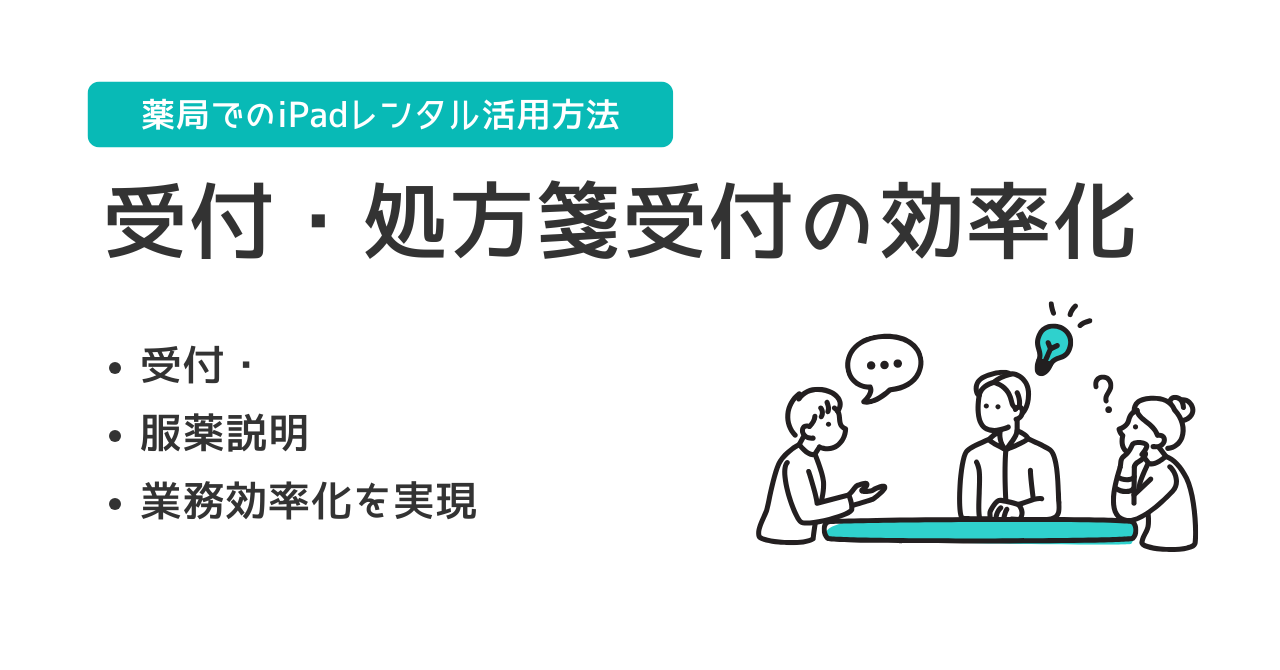 薬局でのiPadレンタル活用方法｜受付・服薬説明・業務効率化を実現