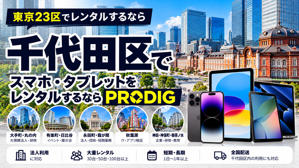 千代田区でスマホ・タブレットをレンタルするならPRODIG｜法人・研修・イベント・大量利用に対応