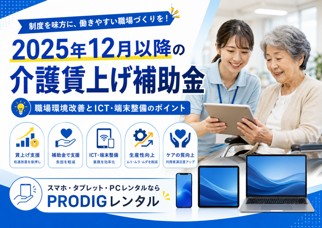 2025年12月以降の介護賃上げ補助金とは？職場環境改善とICT・端末整備のポイントを解説