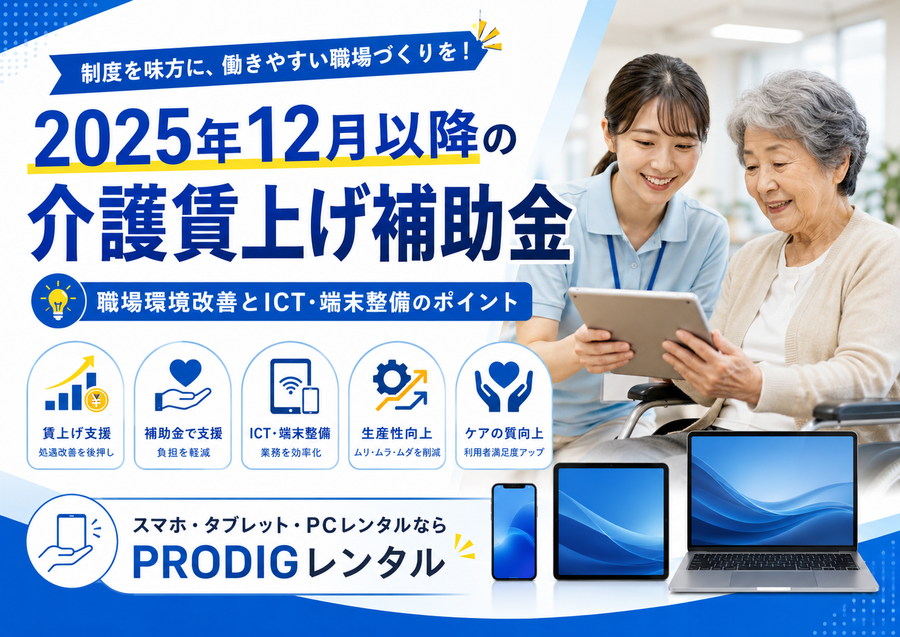 2025年12月以降の介護賃上げ補助金とは？職場環境改善とICT・端末整備のポイントを解説