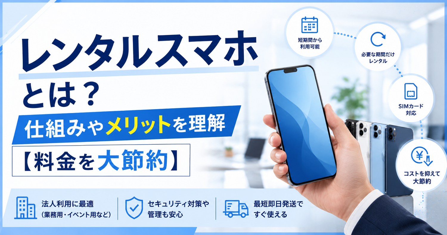 レンタルスマホとは？仕組みやメリットを理解【料金を大節約】