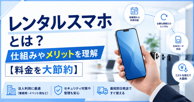 レンタルスマホとは？仕組みやメリットを理解【料金を大節約】
