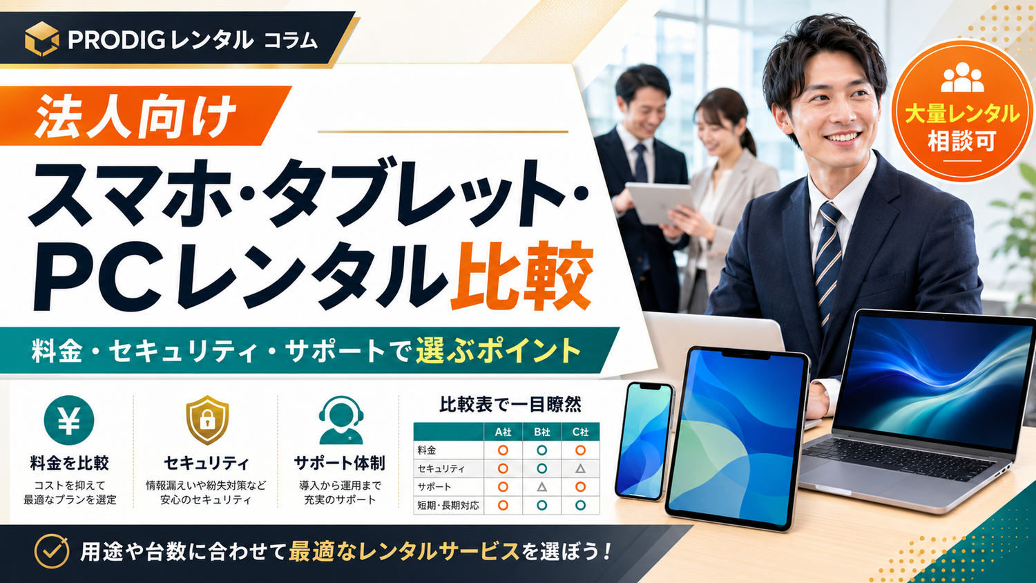 法人向けスマホ・タブレット・PCレンタルを比較｜料金・セキュリティ・サポートで選ぶポイント