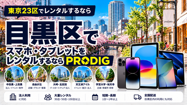 目黒区でスマホ・タブレットをレンタルするならPRODIG｜法人・店舗・イベント・長期利用に対応
