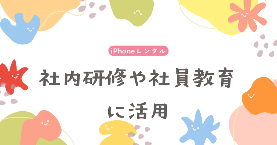 iPhoneレンタル｜社内研修や社員教育に活用
