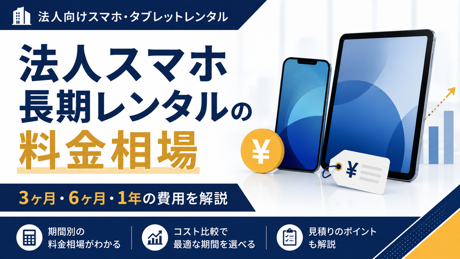 法人スマホ長期レンタルの料金相場はいくら？3ヶ月・6ヶ月・1年の費用を解説