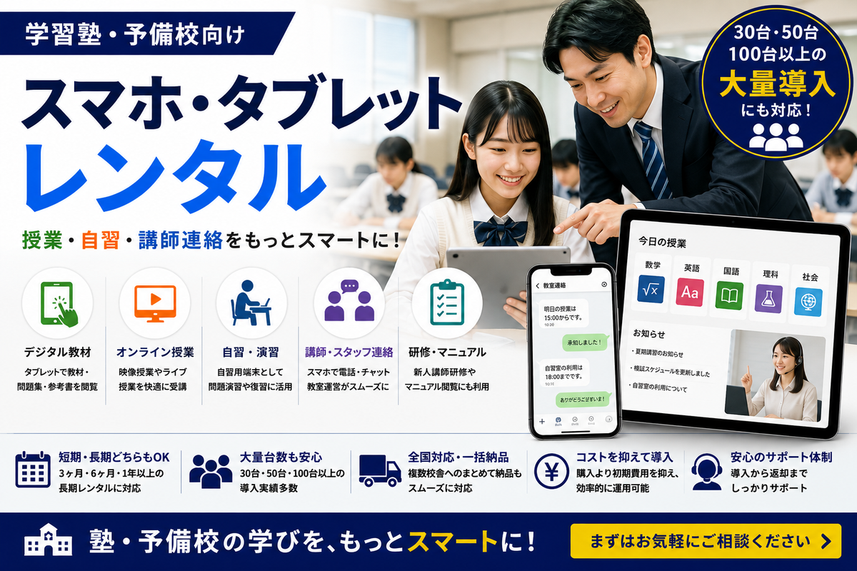 学習塾・予備校向けスマホ・タブレットレンタル｜授業・自習・講師連絡での活用法