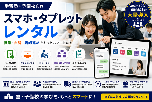 学習塾・予備校向けスマホ・タブレットレンタル｜授業・自習・講師連絡での活用法