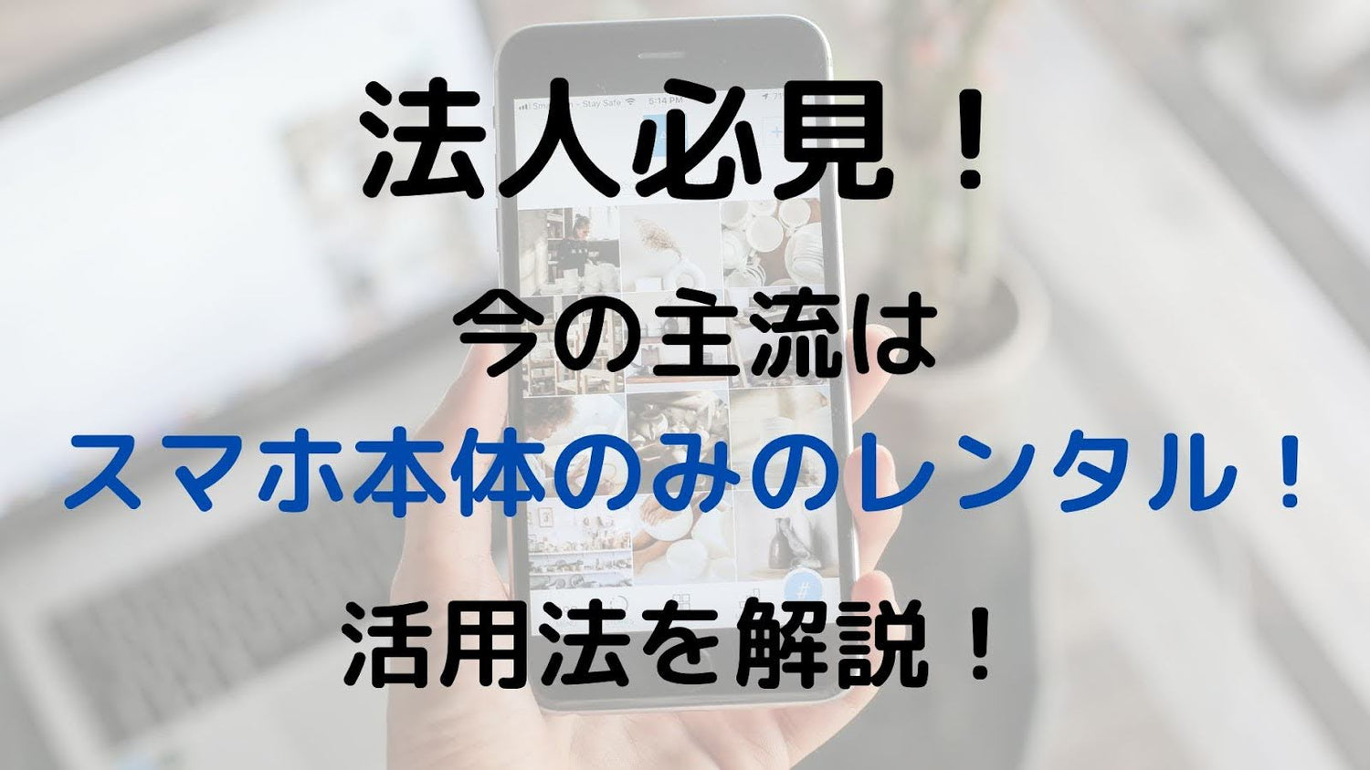 法人必見！今の主流はスマホ本体のみのレンタル！活用法を解説！