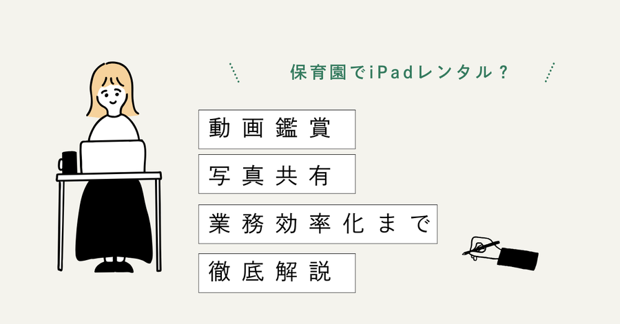 保育園でiPadレンタルを導入するメリットとは？動画鑑賞・写真共有・業務効率化まで徹底解説
