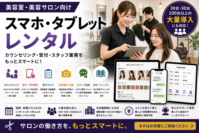 美容室・美容サロン向けスマホ・タブレットレンタル｜カウンセリング・受付・スタッフ業務での活用法