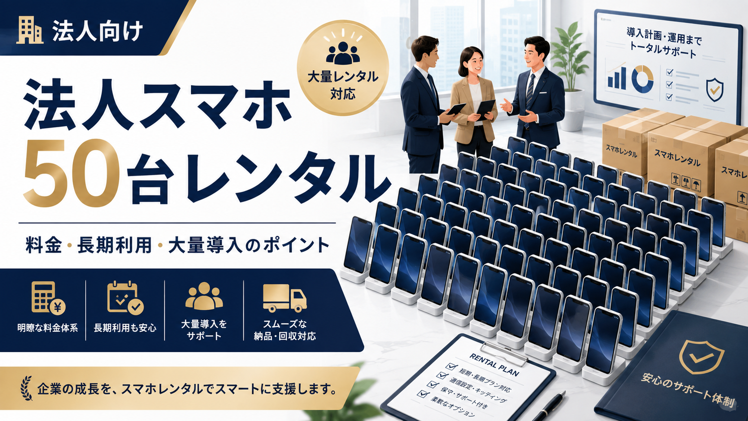 法人スマホを50台レンタルするなら？料金・長期利用・大量導入のポイントを解説