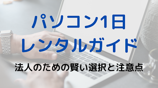 法人がパソコンを1日レンタルするための注意点