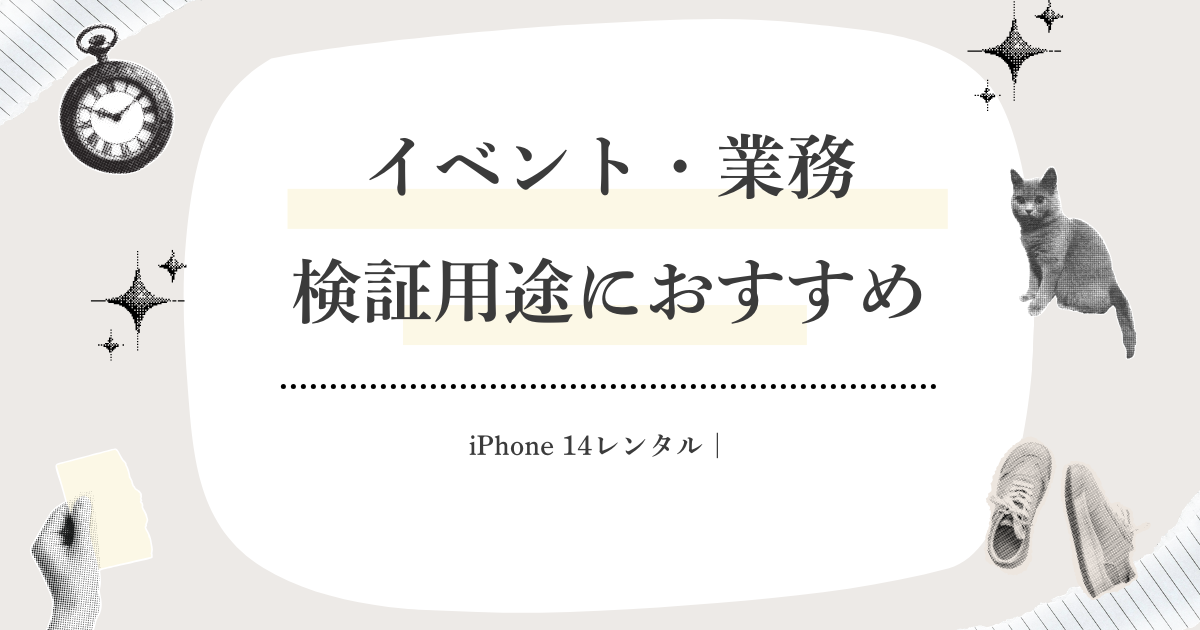 iPhone 14レンタル｜イベント・業務・検証用途におすすめ