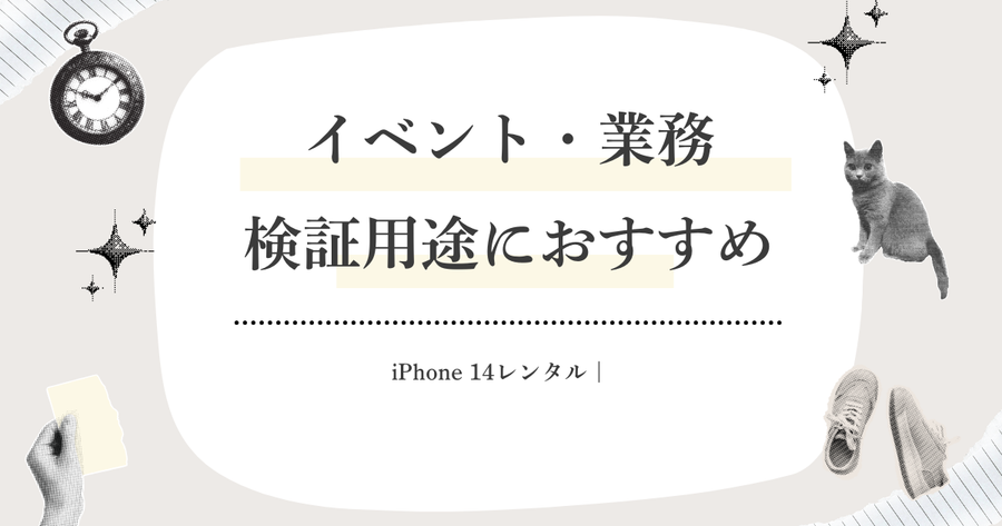 iPhone 14レンタル｜イベント・業務・検証用途におすすめ