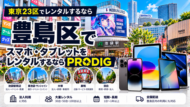 豊島区でスマホ・タブレットをレンタルするならPRODIG｜法人・イベント・展示会・長期利用に対応