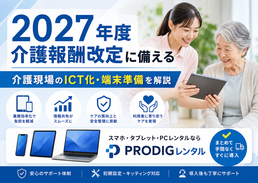 2027年度介護報酬改定に向けて介護現場が準備すべきこと｜ICT化と端末整備の重要性を解説