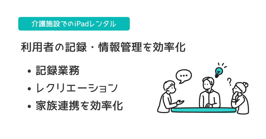 介護施設でのiPadレンタル活用方法｜記録業務・レクリエーション・家族連携を効率化