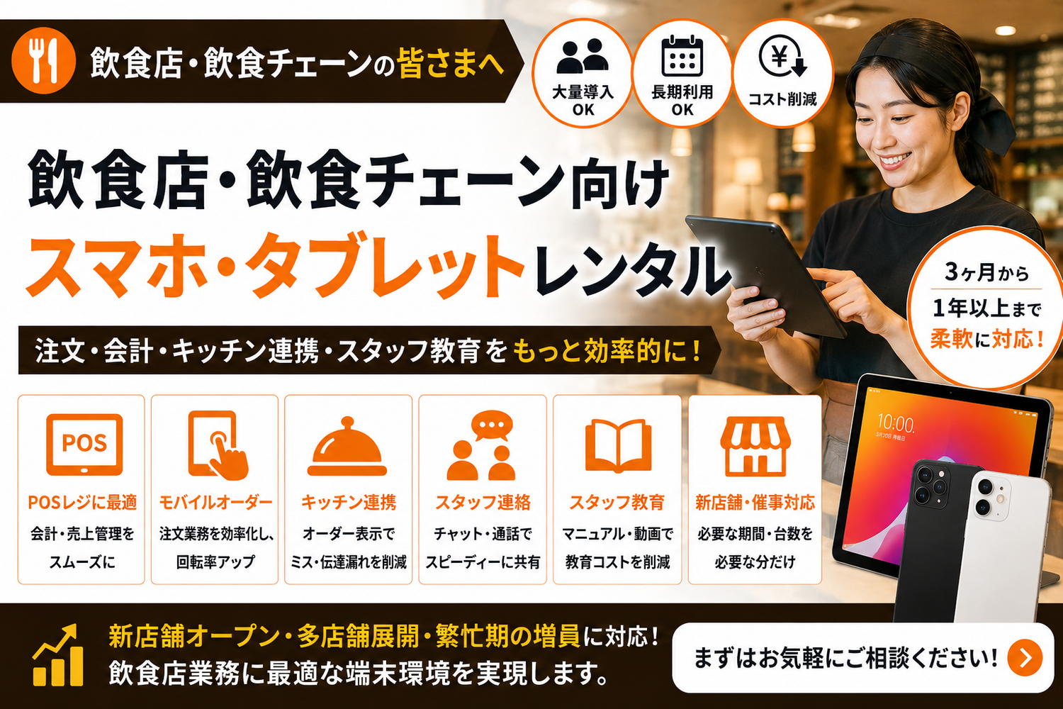 飲食店・飲食チェーン向けスマホ・タブレットレンタル｜POS・注文端末・多店舗導入での活用法