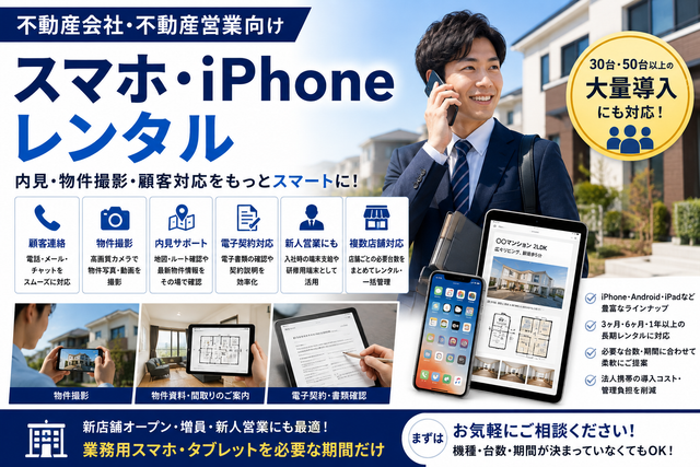 不動産会社・不動産営業向けスマホ・iPhoneレンタル｜内見・物件撮影・新人営業での活用法