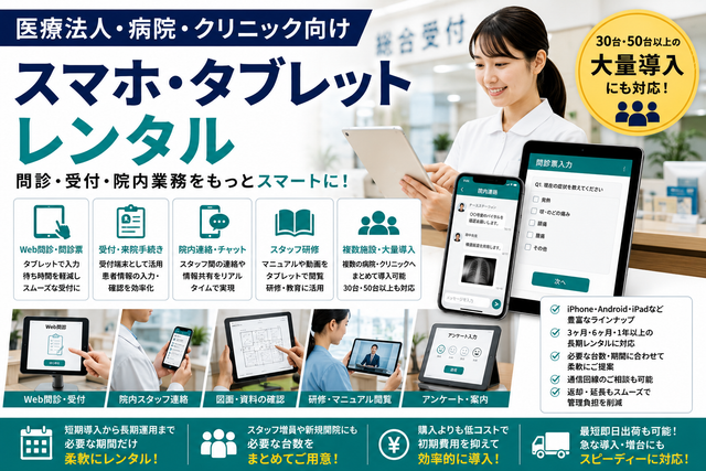 医療法人・病院・クリニック向けスマホ・タブレットレンタル｜問診・受付・院内業務での活用法