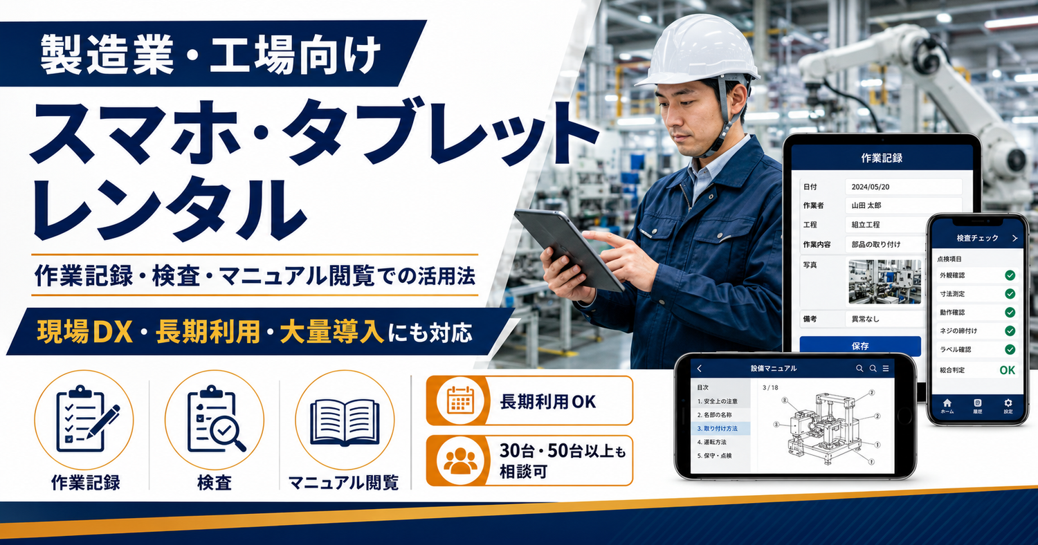 製造業・工場向けスマホ・タブレットレンタル｜作業記録・検査・マニュアル閲覧での活用法