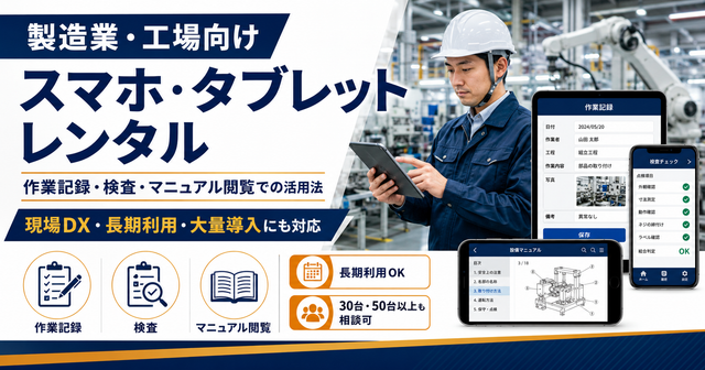 製造業・工場向けスマホ・タブレットレンタル｜作業記録・検査・マニュアル閲覧での活用法