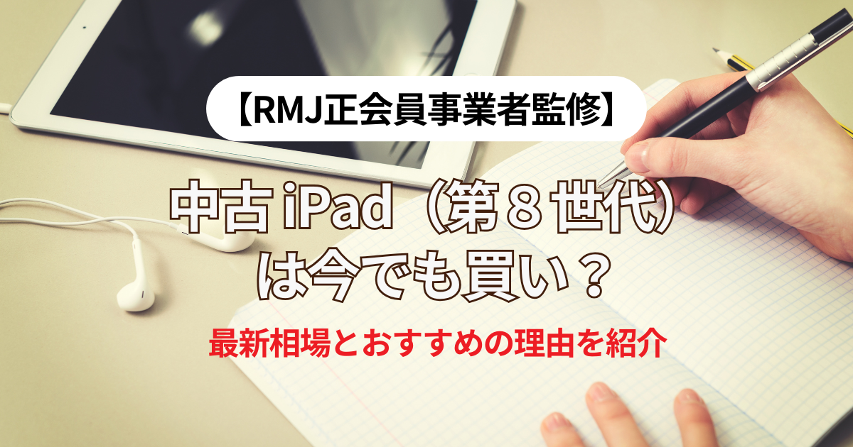 iPad 第8世代の中古は今でも買い？おすすめの理由を紹介