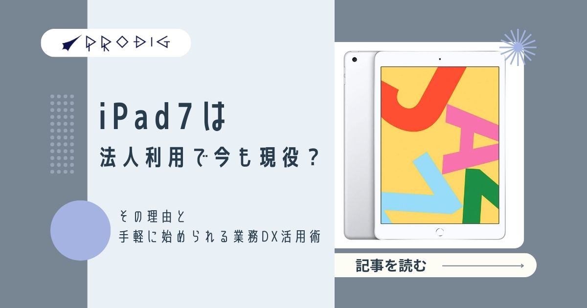 なぜiPad (第7世代)は法人利用で今も現役なのか？月額750円から始める業務DX活用術