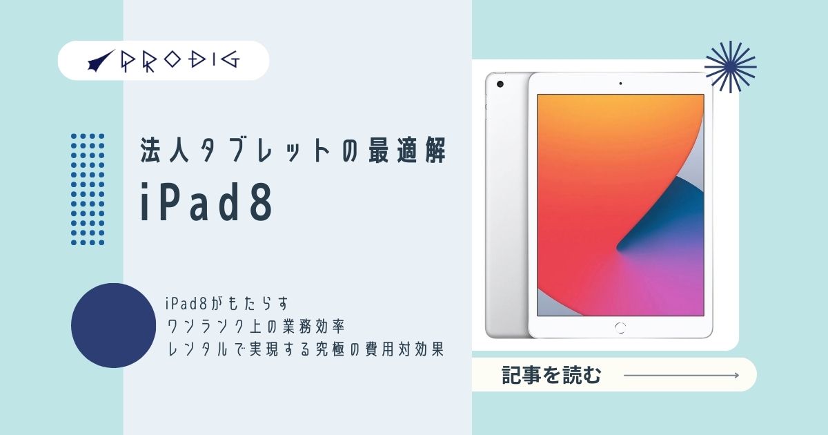 法人タブレットの最適解。iPad (第8世代)がもたらすワンランク上の業務効率｜レンタルで実現する究極の費用対効果