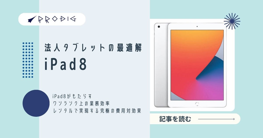 法人タブレットの最適解。iPad (第8世代)がもたらすワンランク上の業務効率｜レンタルで実現する究極の費用対効果