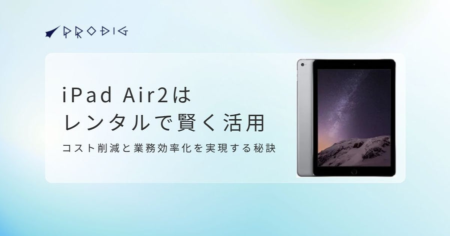 【法人必見！】iPad Air 2はレンタルで賢く活用！コスト削減と業務効率化を実現する秘訣