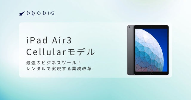 iPad Air 3 Cellularモデルは最強のビジネスツール！レンタルで実現する業務改革