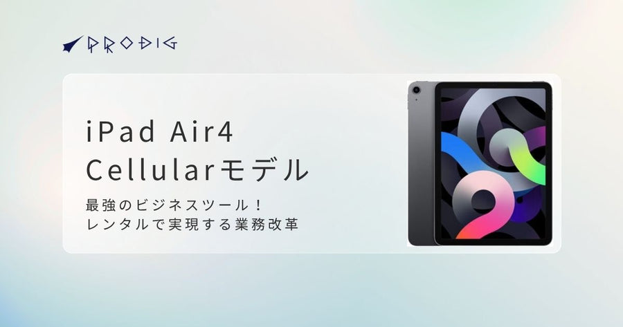 【法人向け】iPad Air 4 Cellularモデルの実力を徹底解説！レンタルで始める次世代の働き方