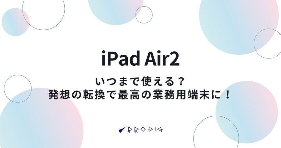 【法人担当者様へ】iPad Air 2はいつまで使える？発想の転換で最高の業務用端末に！