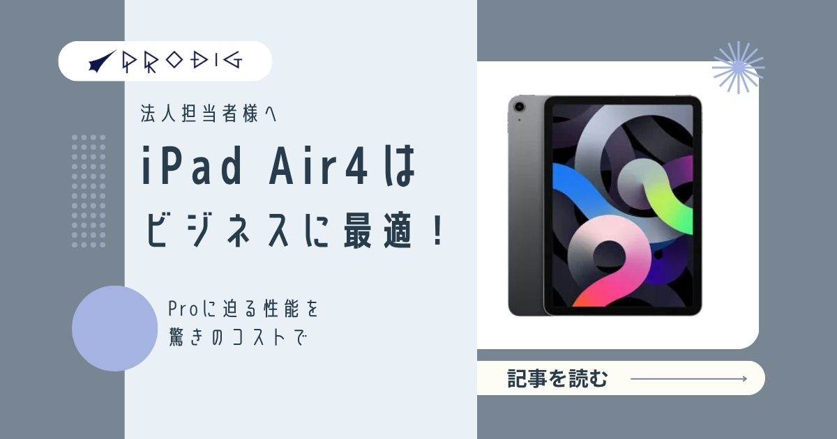 【法人担当者様へ】iPad Air 4はビジネスに最適！Proに迫る性能を驚きのコストで