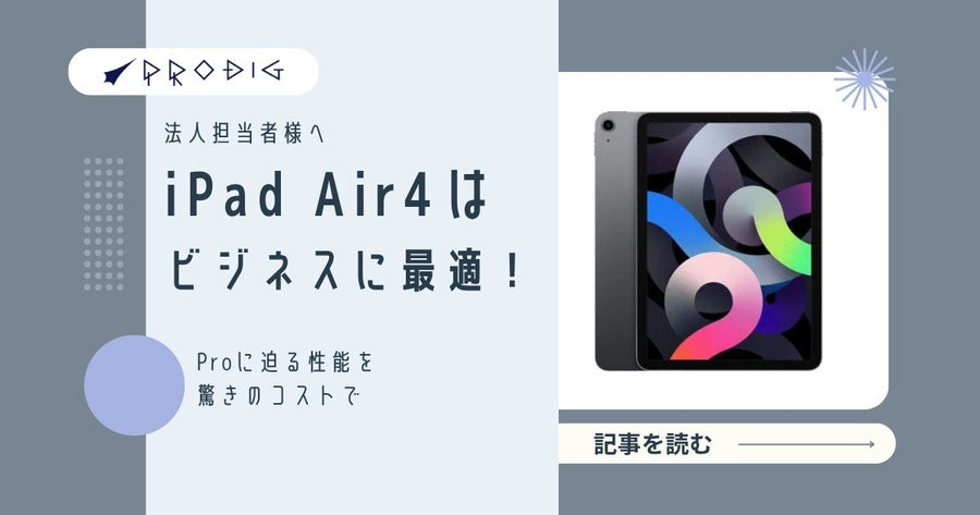 【法人担当者様へ】iPad Air 4はビジネスに最適！Proに迫る性能を驚きのコストで