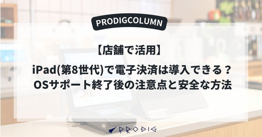 iPad(第8世代)で電子決済は導入できる？OSサポート終了後の注意点と安全な方法【店舗向け】
