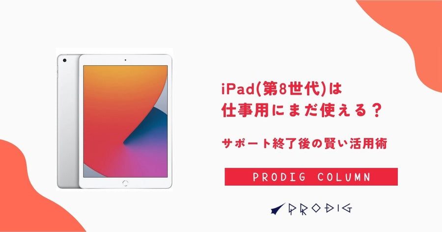 【2025年版】iPad(第8世代)は仕事用にまだ使える？サポート終了後の賢い活用術