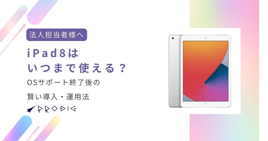 【法人担当者様へ】iPad(第8世代)はいつまで使える？OSサポート終了後の賢い導入・運用法